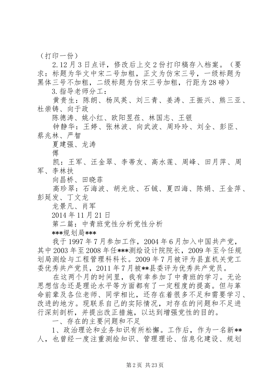 20XX年中青班党性分析要求_第2页