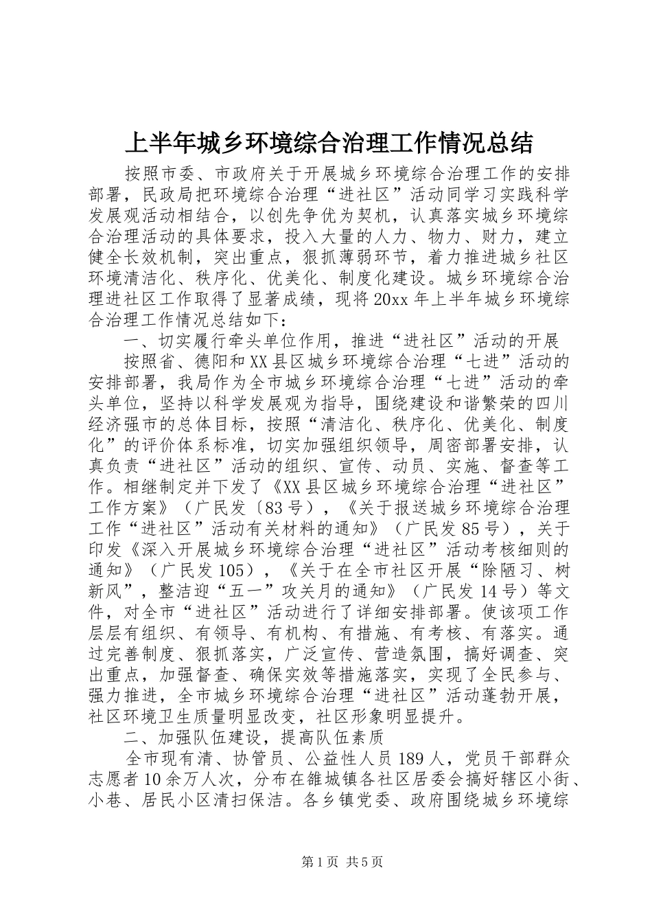 上半年城乡环境综合治理工作情况总结_第1页