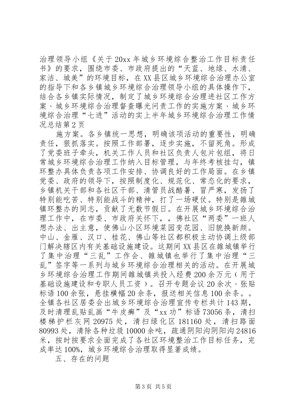 上半年城乡环境综合治理工作情况总结_第3页