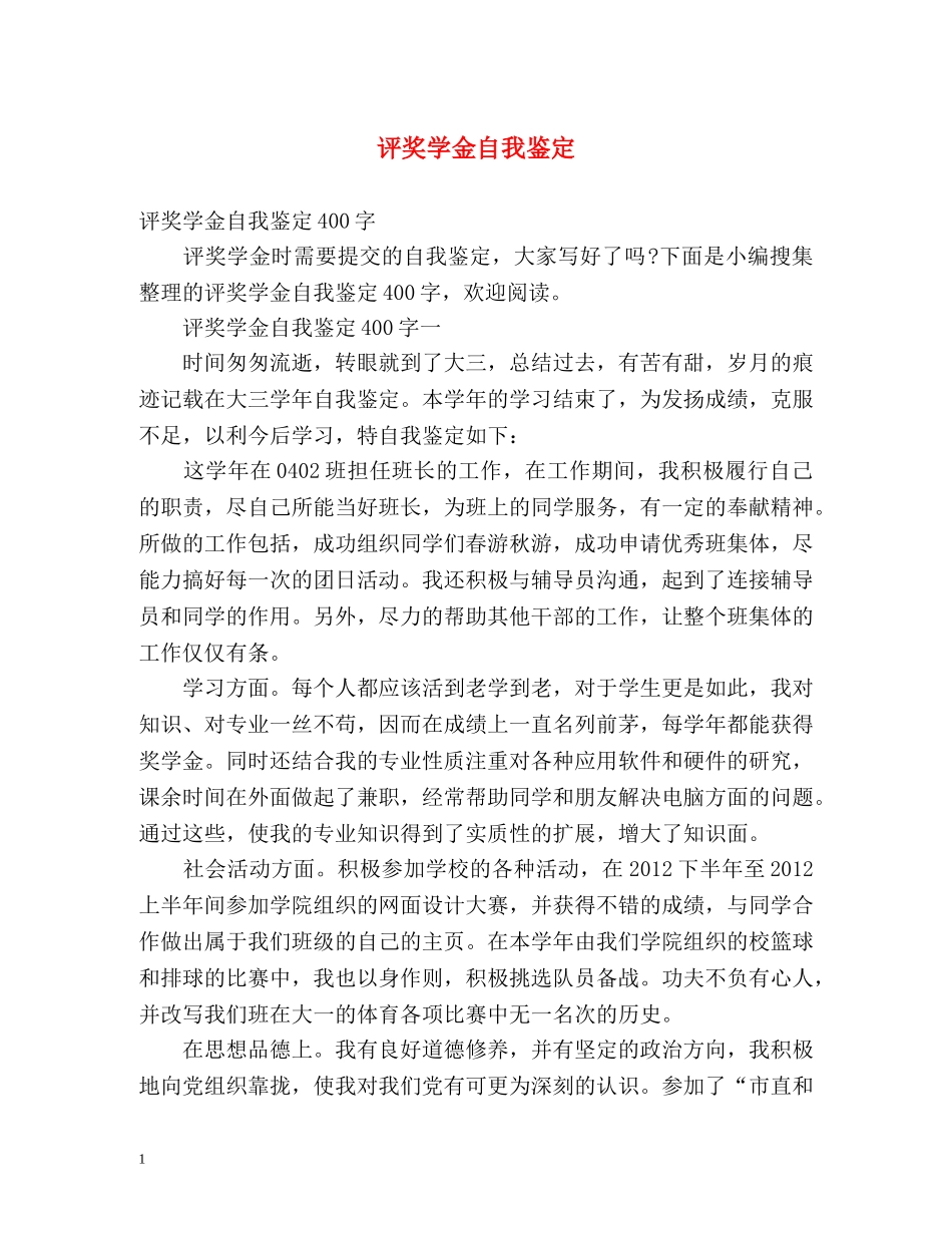 评奖学金自我鉴定 (2) _第1页