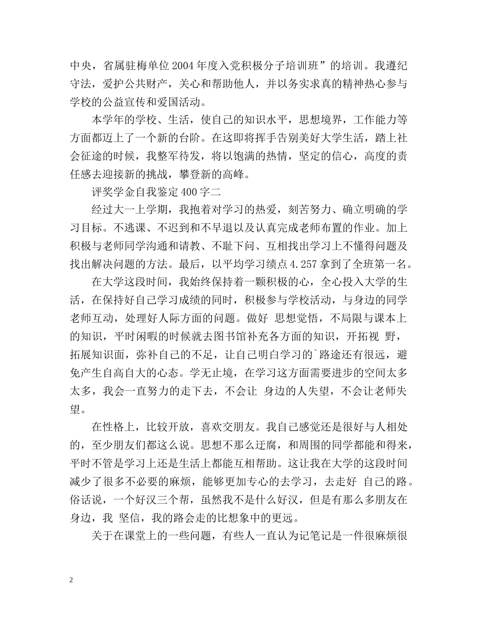 评奖学金自我鉴定 (2) _第2页