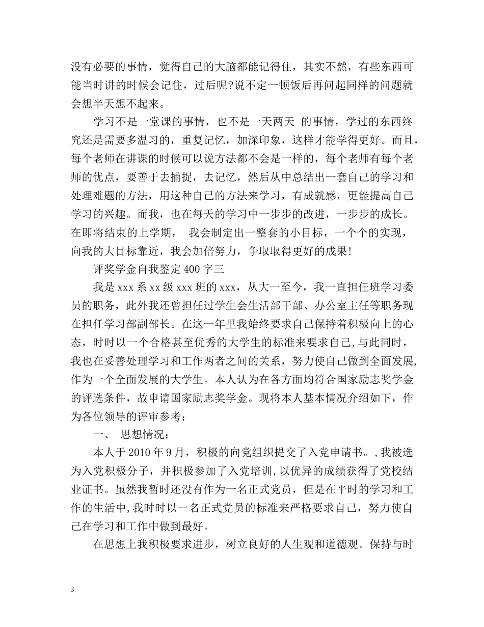 评奖学金自我鉴定 (2) _第3页