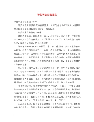 评奖学金自我鉴定 (2) 
