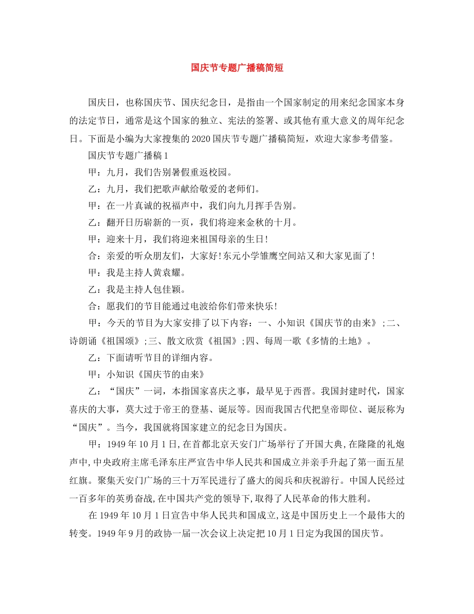 国庆节专题广播稿简短 _第1页