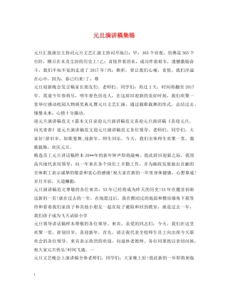 元旦演讲稿集锦 