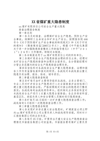 XX省煤矿重大隐患制度