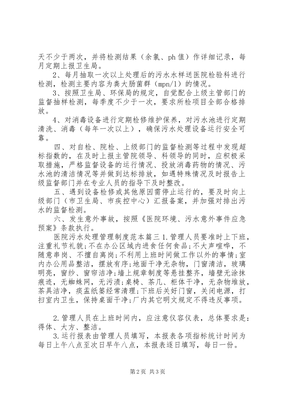 医院污水处理管理制度范本医院污水处理管理制度_第2页