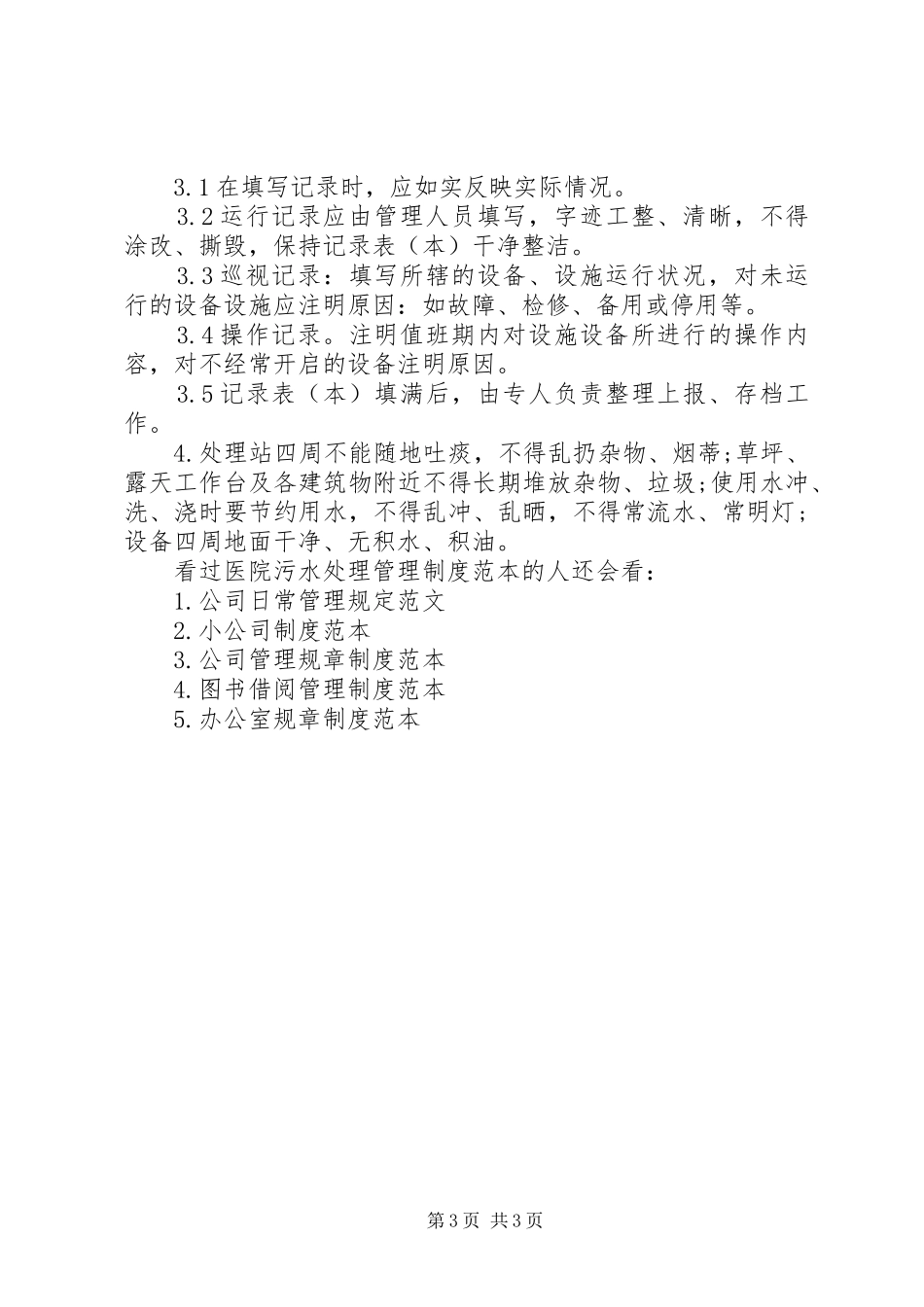 医院污水处理管理制度范本医院污水处理管理制度_第3页