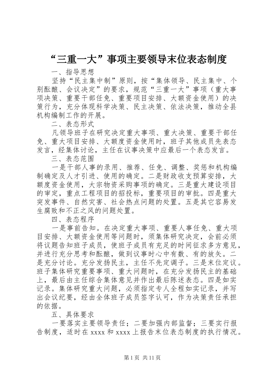 “三重一大”事项主要领导末位表态制度_第1页