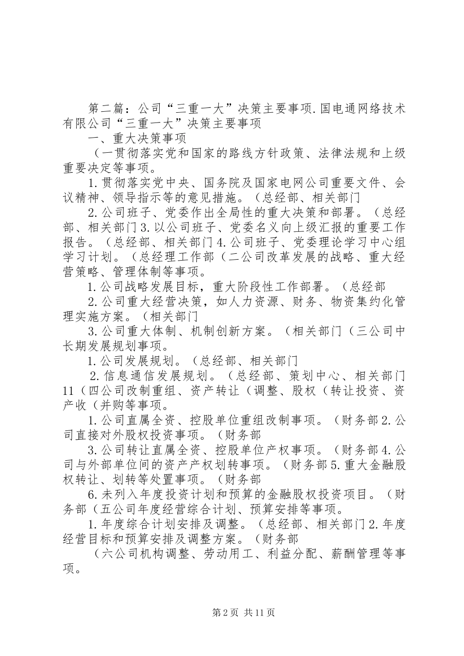 “三重一大”事项主要领导末位表态制度_第2页