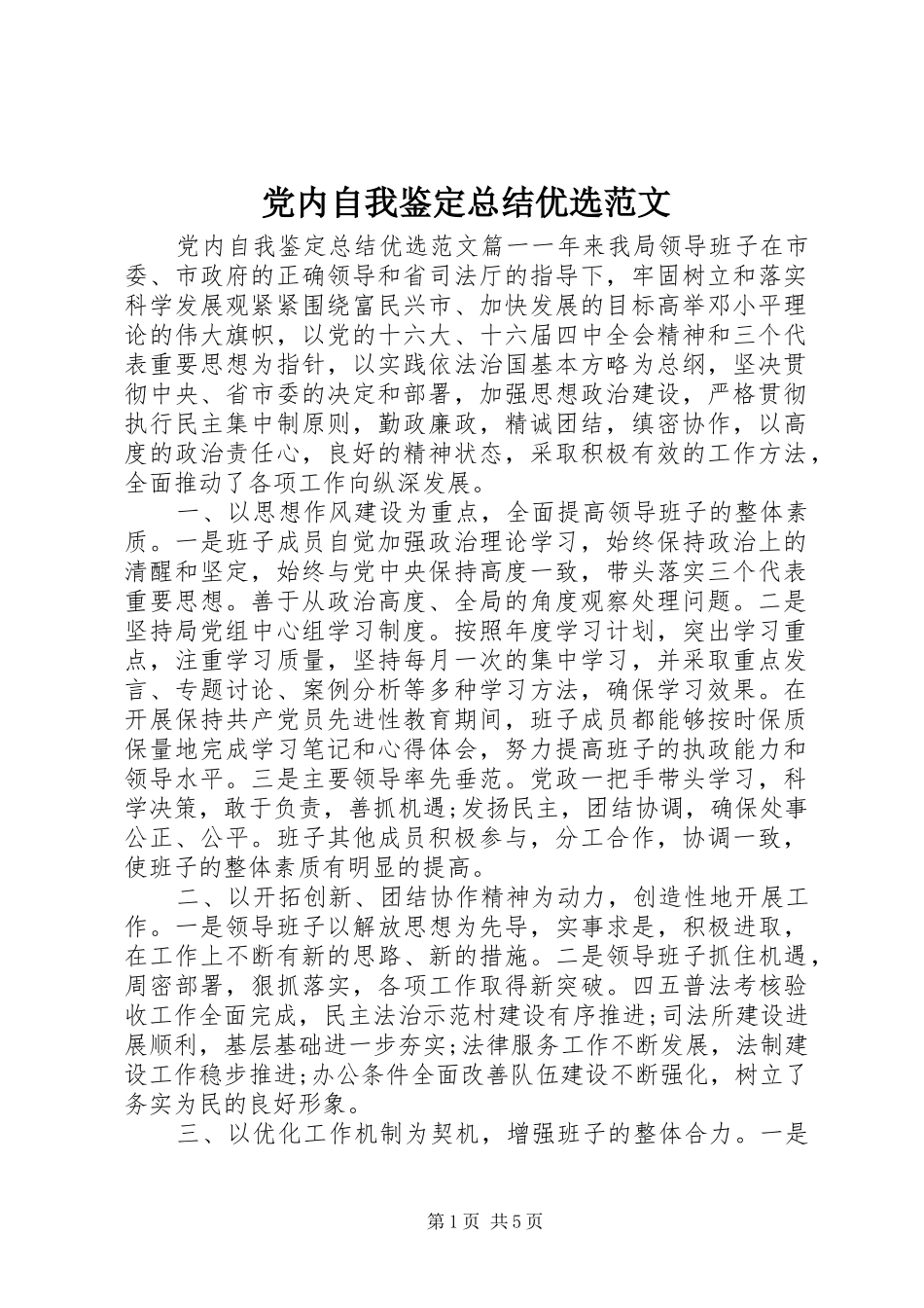党内自我鉴定总结优选范文_第1页