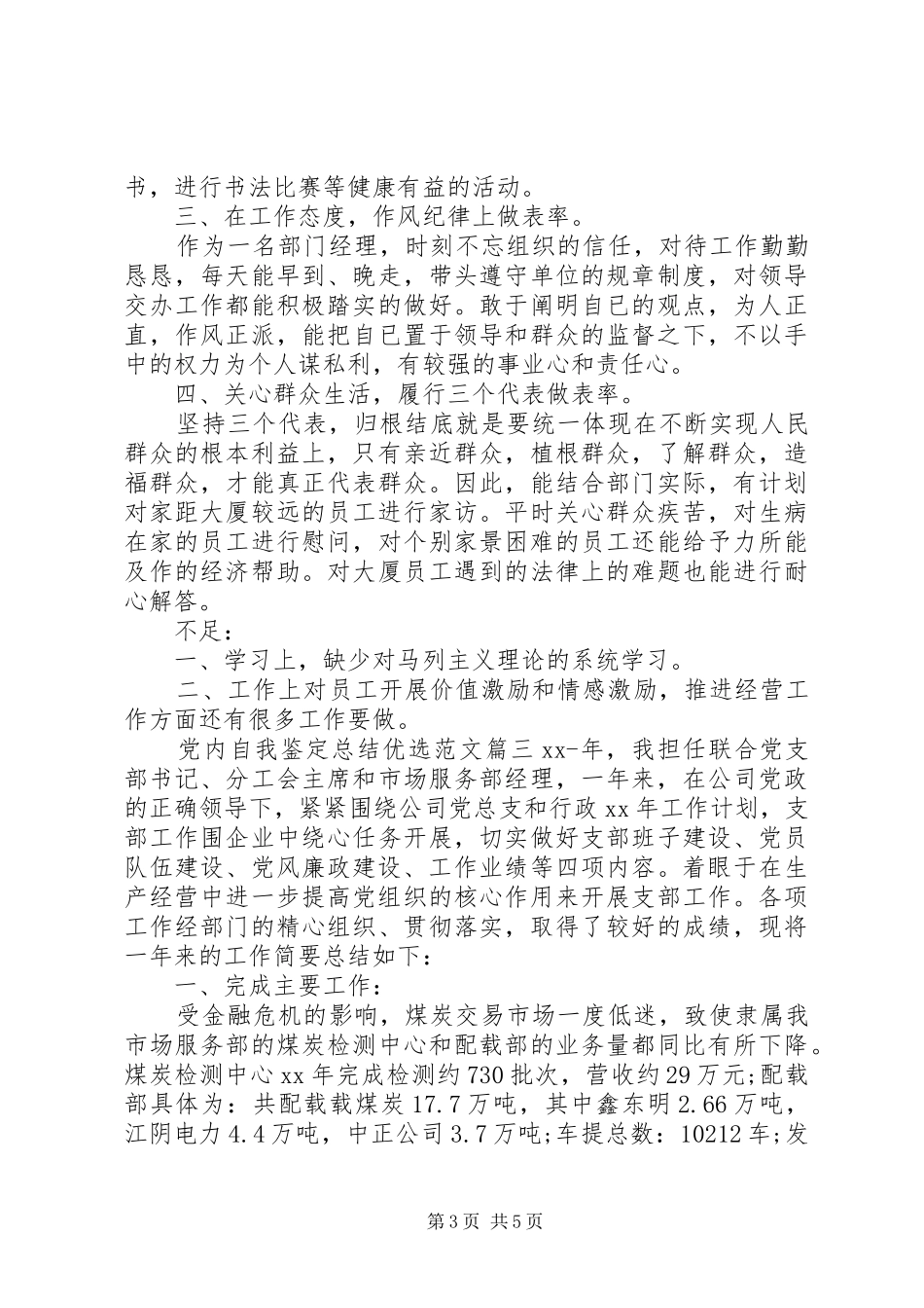 党内自我鉴定总结优选范文_第3页