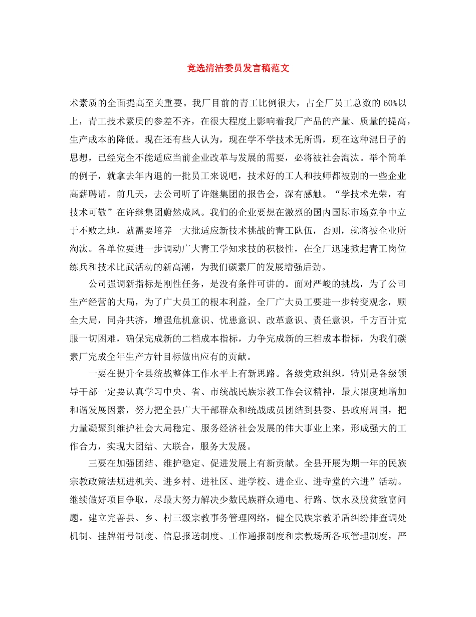 竞选清洁委员发言稿范文 _第1页