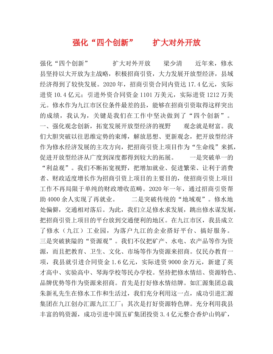 强化“四个创新”    扩大对外开放 _第1页