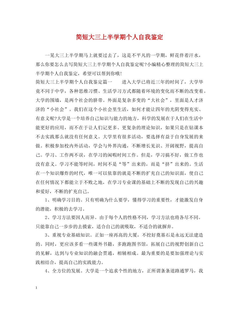 简短大三上半学期个人自我鉴定 _第1页