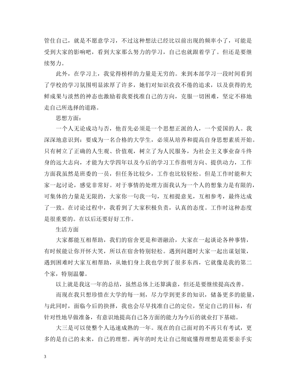简短大三上半学期个人自我鉴定 _第3页