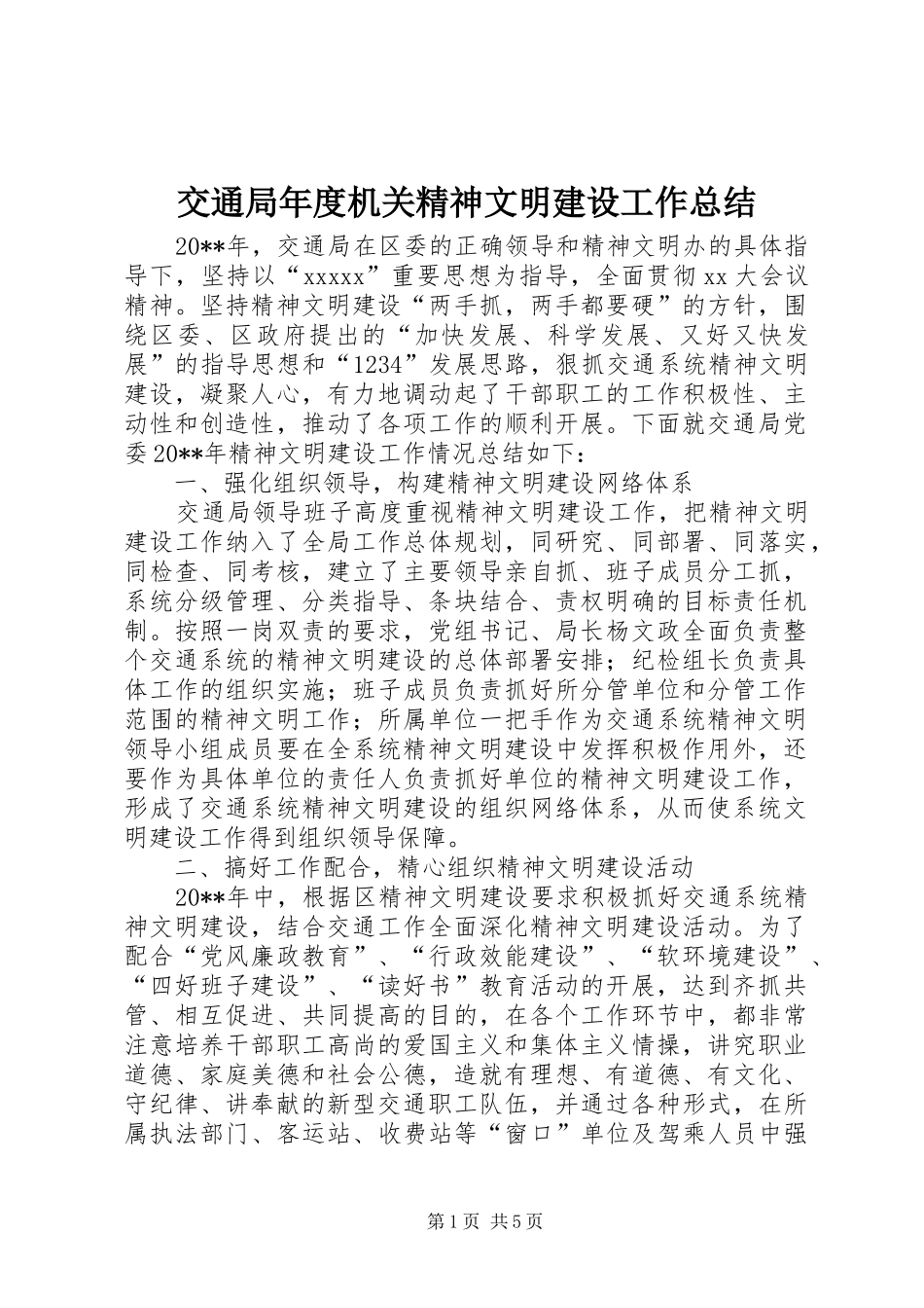 交通局年度机关精神文明建设工作总结_第1页