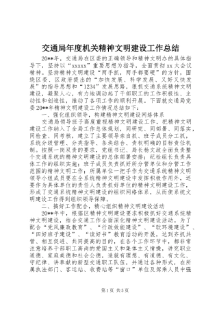 交通局年度机关精神文明建设工作总结