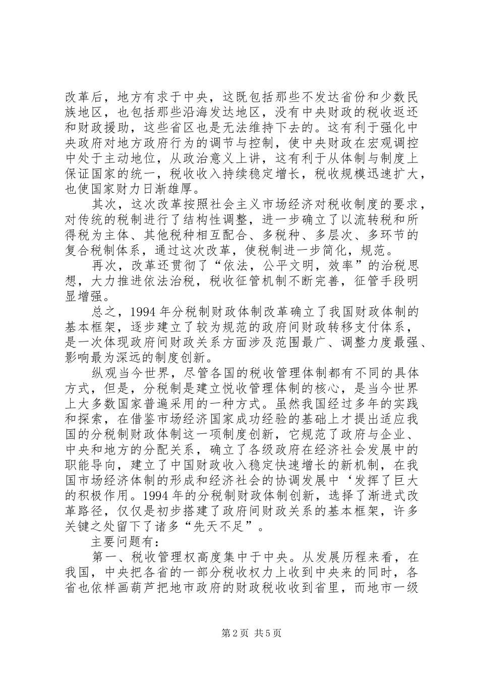 试谈目前分税制财政制度的利弊与方向_第2页