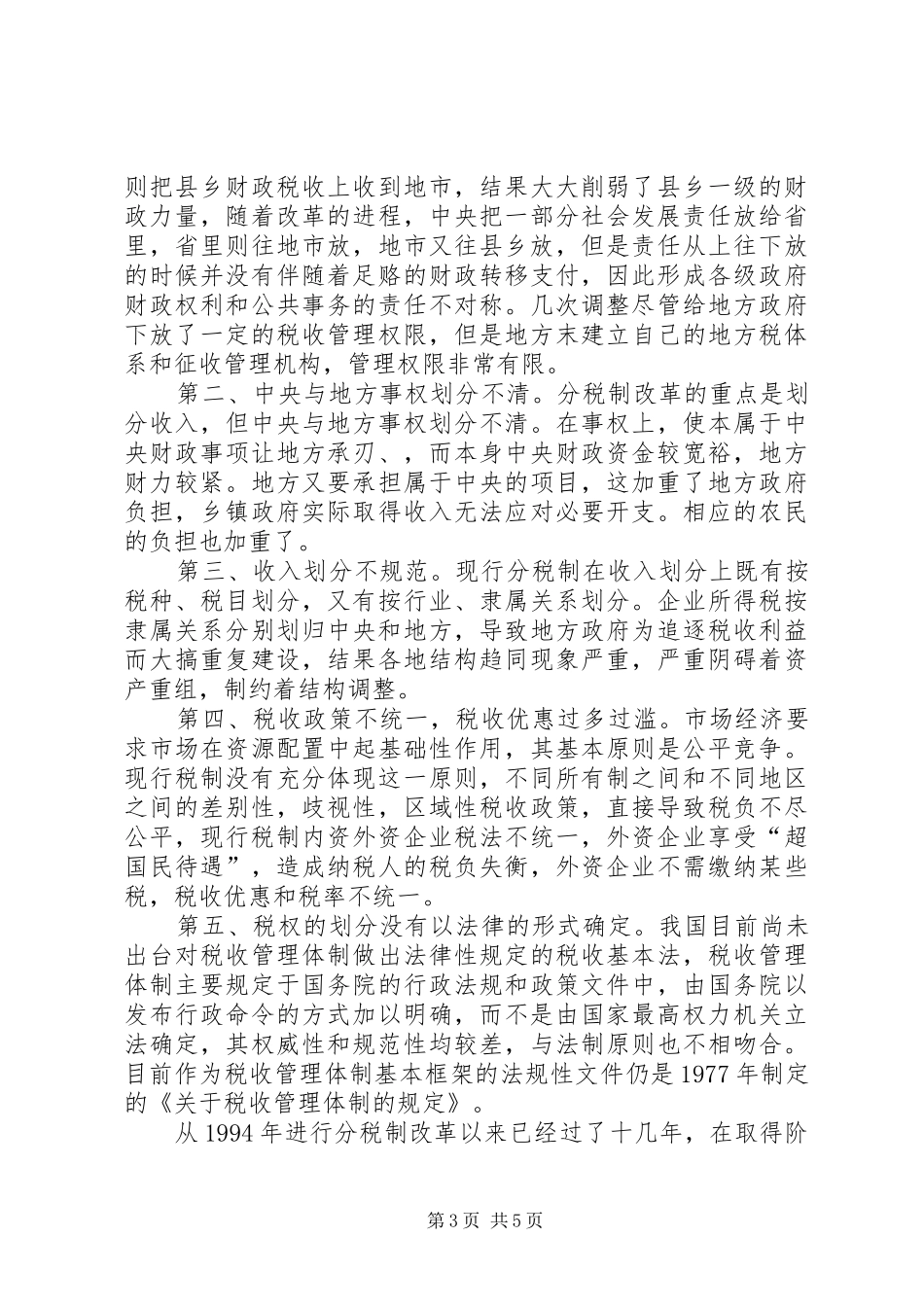 试谈目前分税制财政制度的利弊与方向_第3页