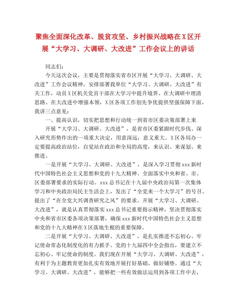 聚焦全面深化改革、脱贫攻坚、乡村振兴战略在X区开展“大学习、大调研、大改进”工作会议上的讲话 _第1页