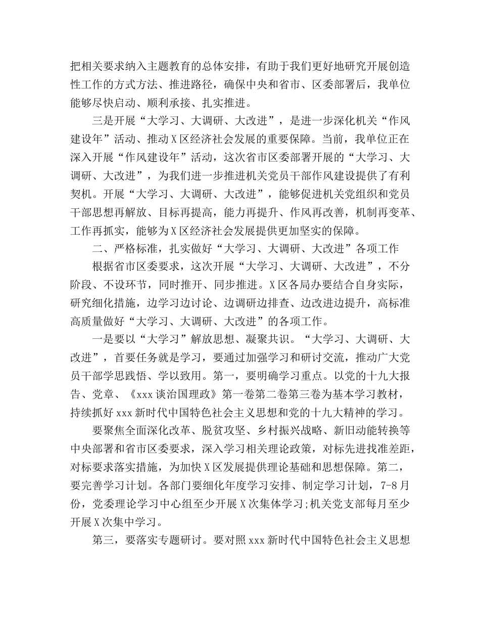 聚焦全面深化改革、脱贫攻坚、乡村振兴战略在X区开展“大学习、大调研、大改进”工作会议上的讲话 _第2页