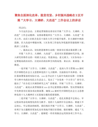聚焦全面深化改革、脱贫攻坚、乡村振兴战略在X区开展“大学习、大调研、大改进”工作会议上的讲话 