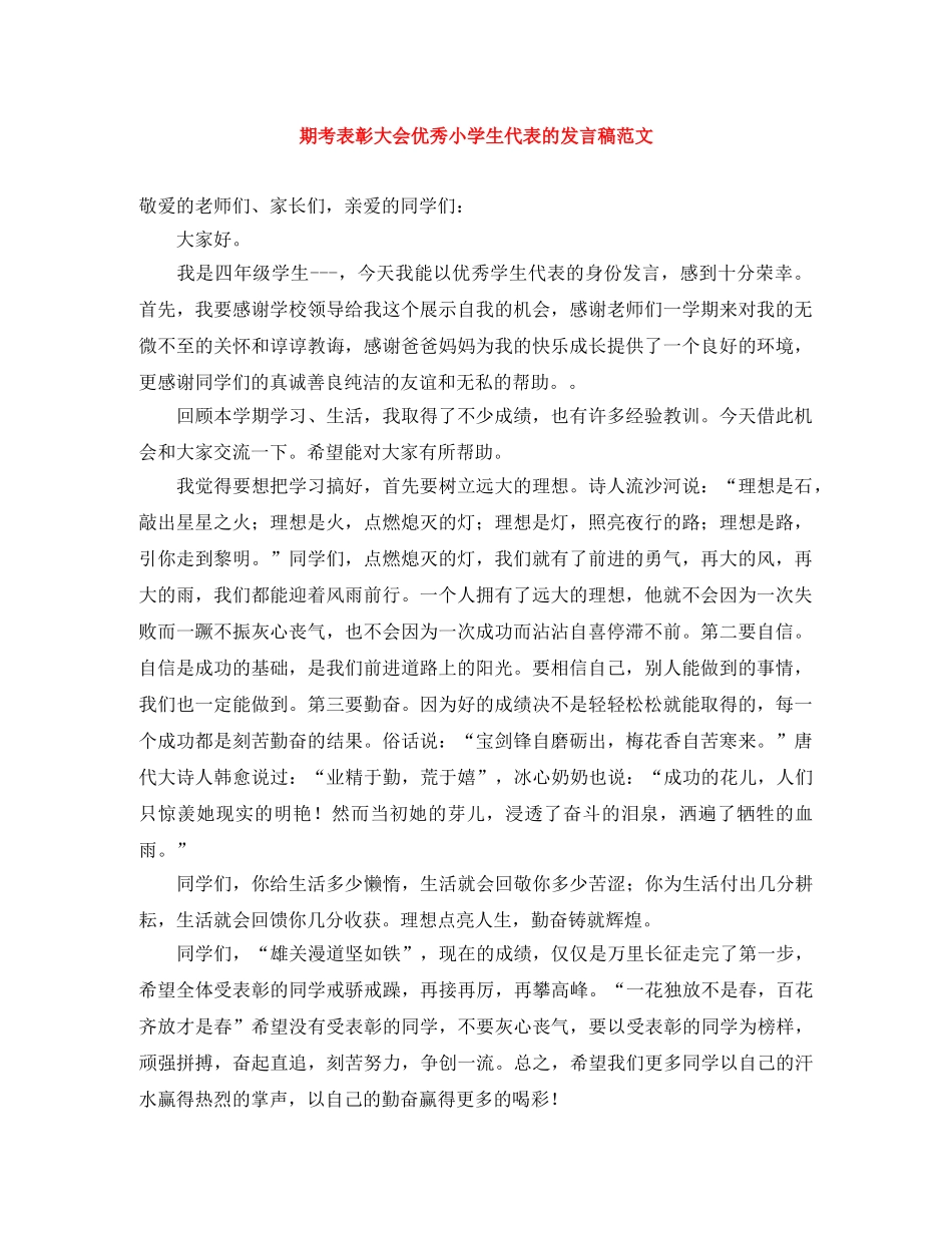 期考表彰大会优秀小学生代表的发言稿范文 _第1页