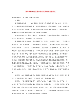 期考表彰大会优秀小学生代表的发言稿范文 