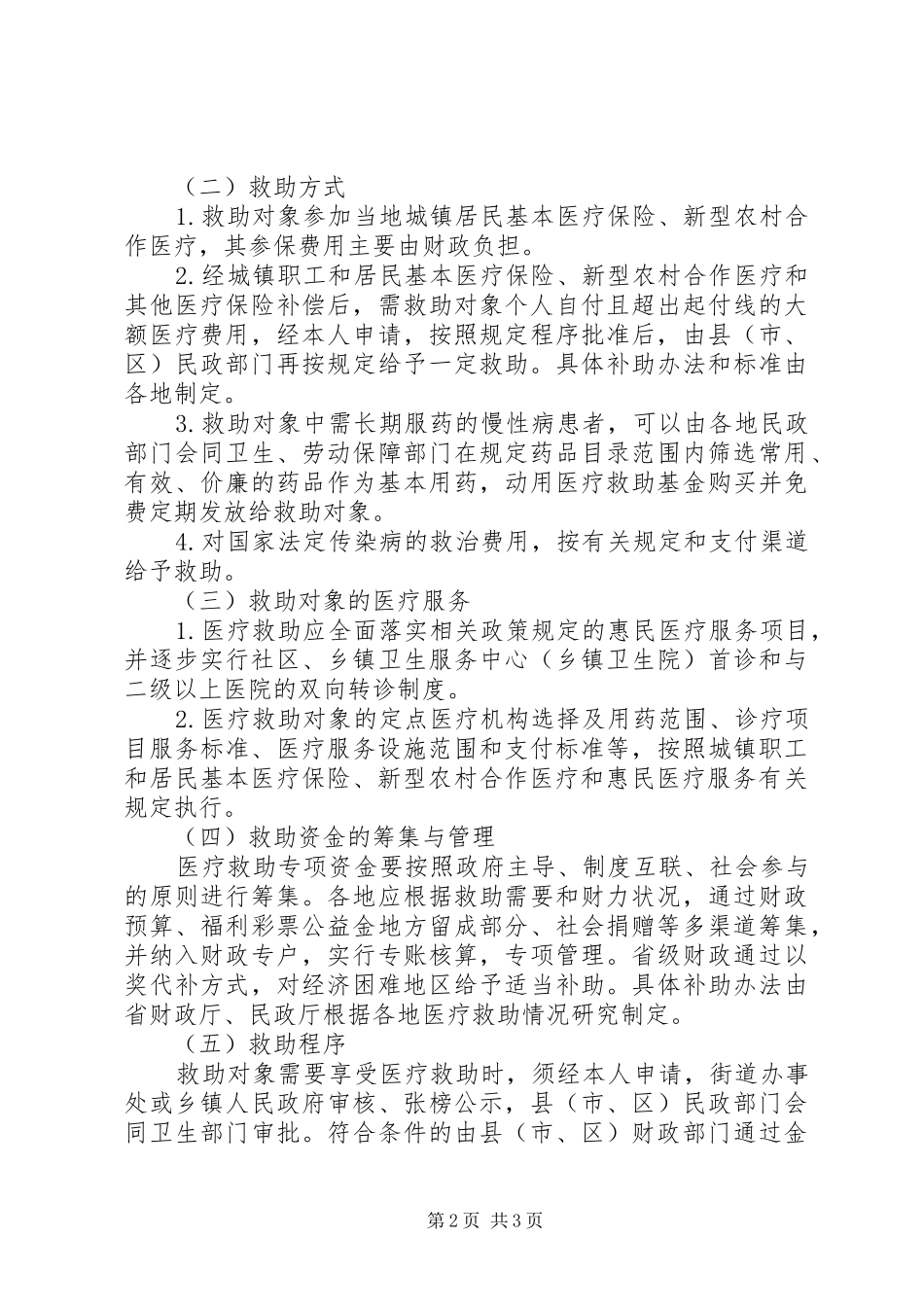 城乡医疗救助制度完善意见_第2页
