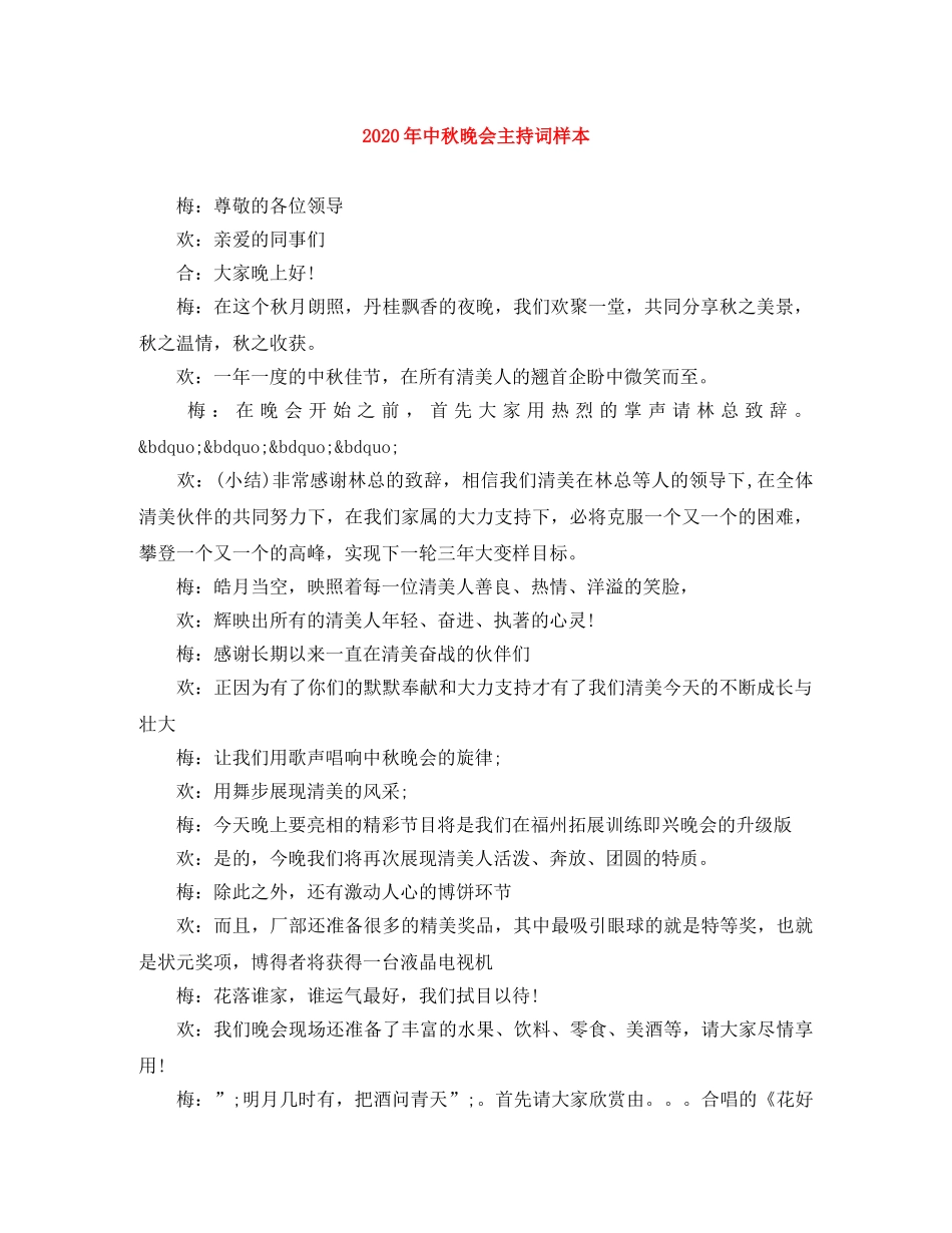 2024年中秋晚会主持词样本 _第1页