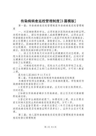 传染病病愈返校管理制度[5篇模版]
