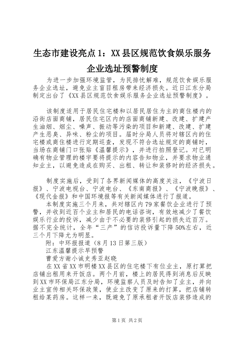 生态市建设亮点1：XX县区规范饮食娱乐服务企业选址预警制度_第1页