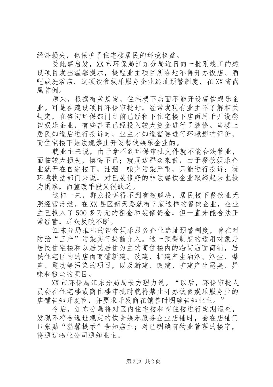 生态市建设亮点1：XX县区规范饮食娱乐服务企业选址预警制度_第2页