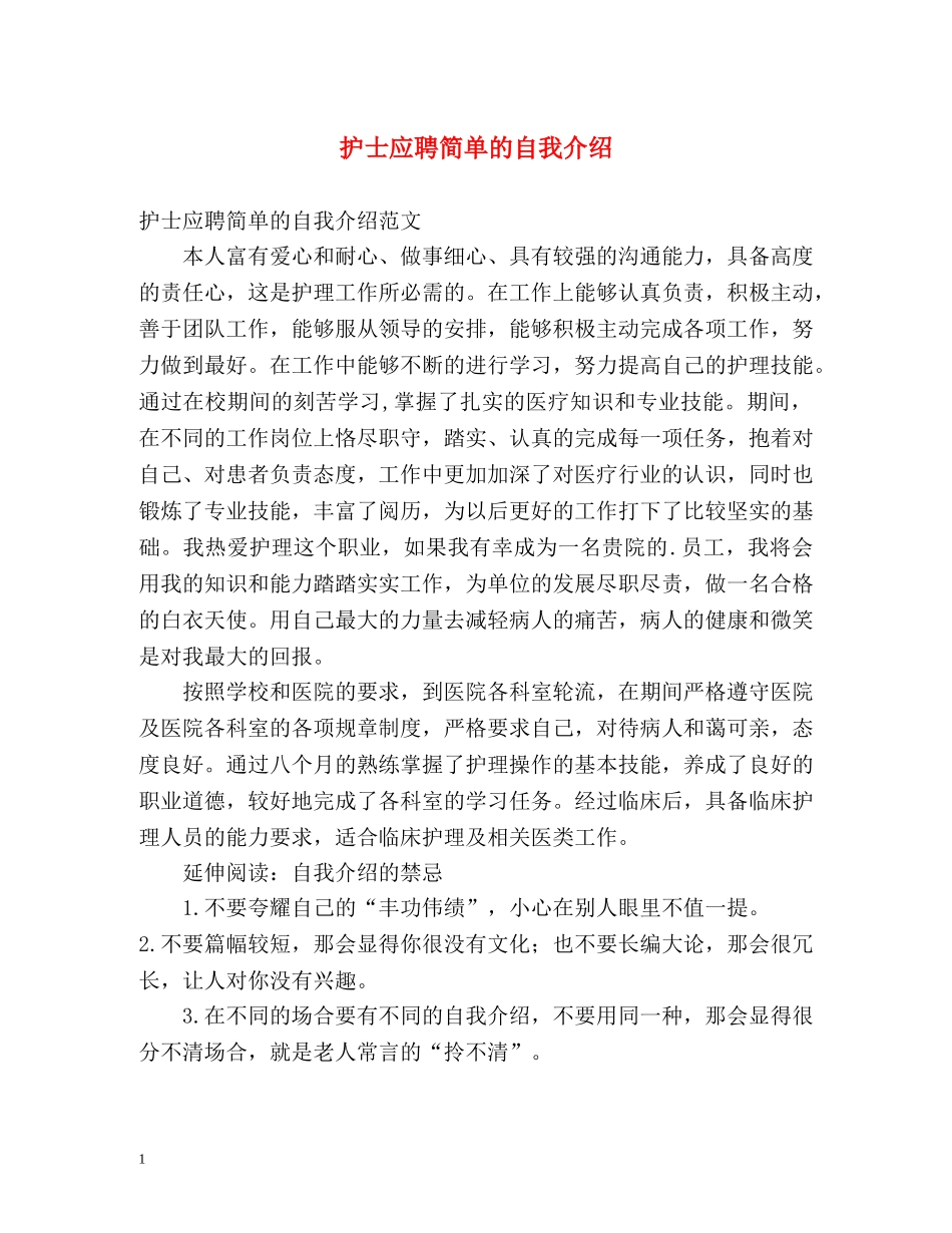 护士应聘简单的自我介绍 _第1页