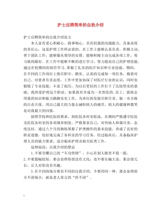 护士应聘简单的自我介绍 