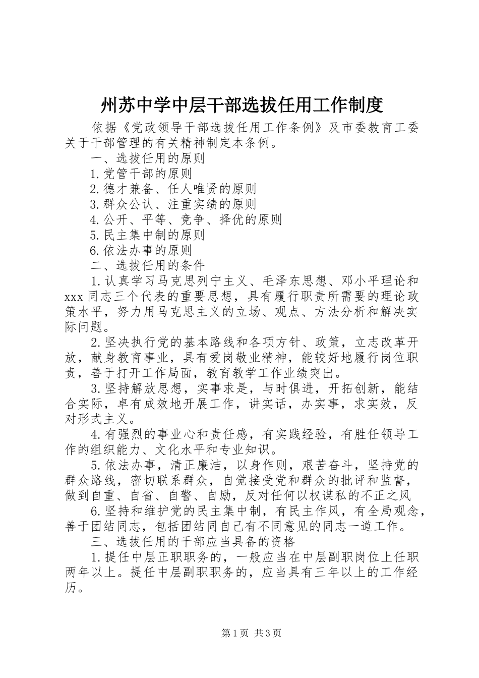 州苏中学中层干部选拔任用工作制度_第1页