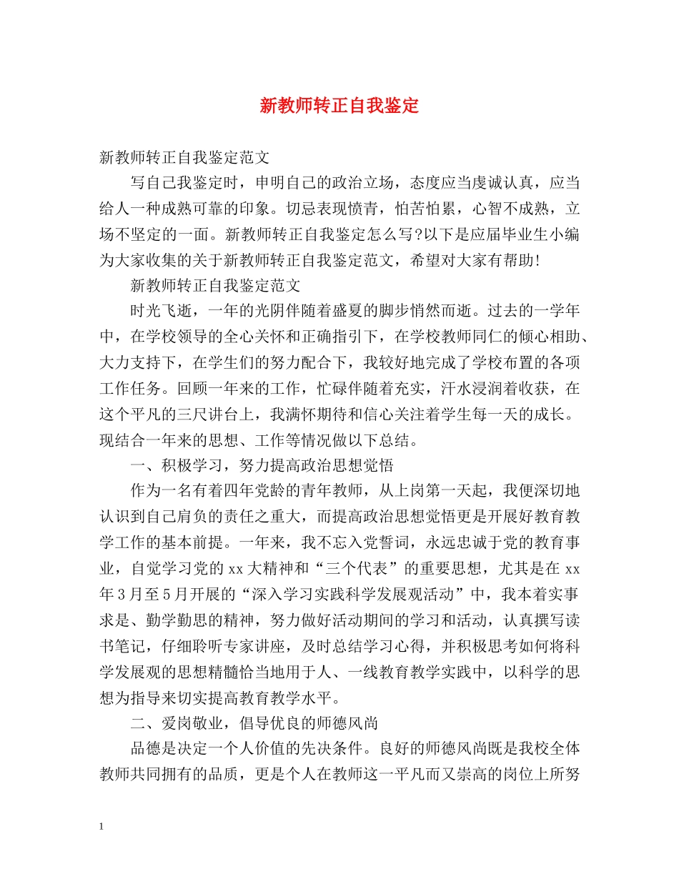 新教师转正自我鉴定3 _第1页