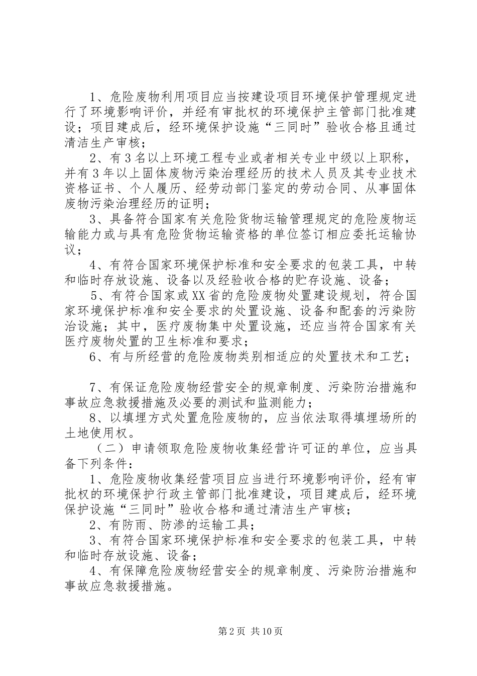 XX省危险废物经营许可证发放与管理工作制度_第2页