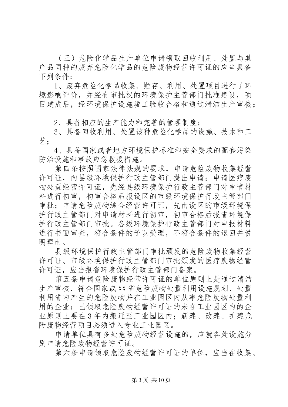 XX省危险废物经营许可证发放与管理工作制度_第3页