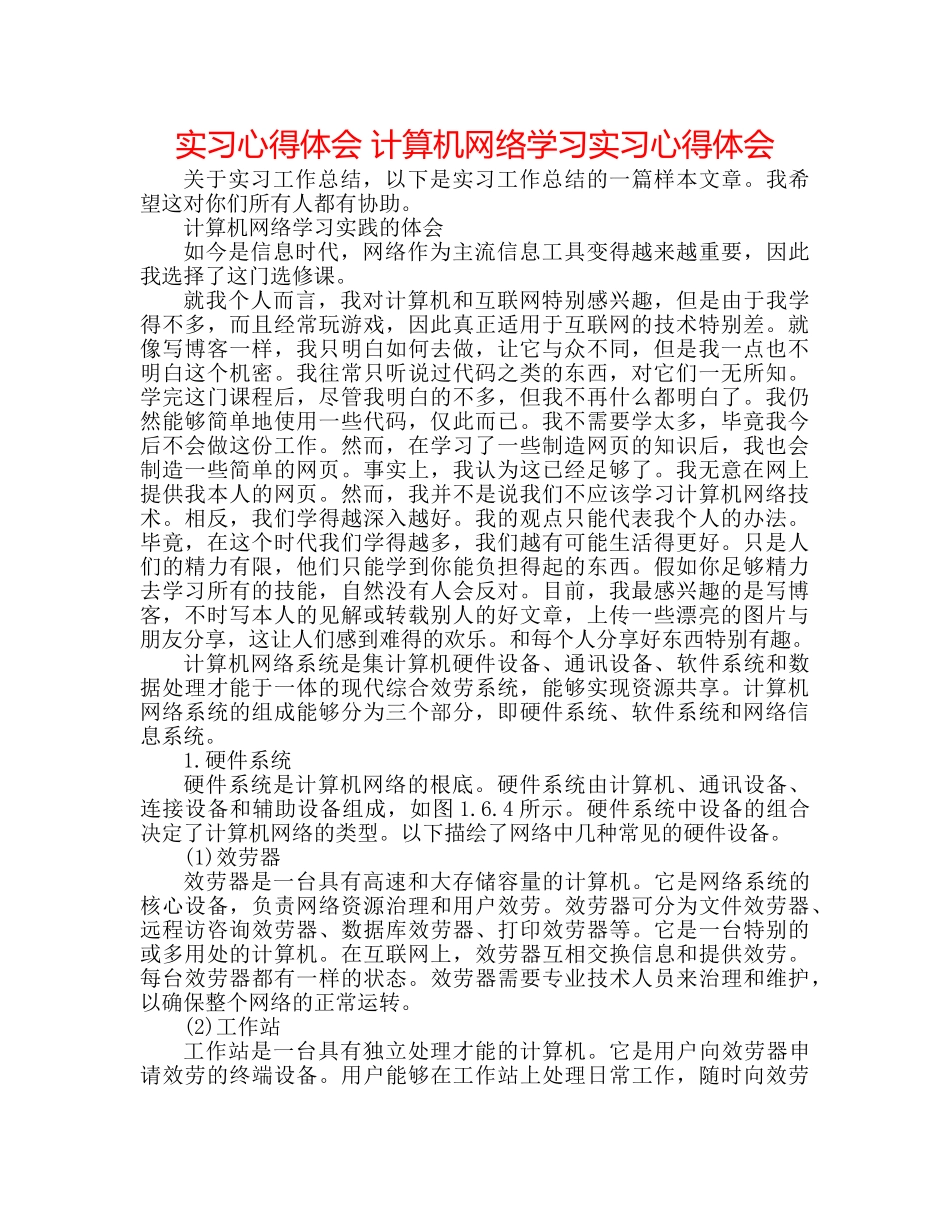 实习心得体会 计算机网络学习实习心得体会 _第1页