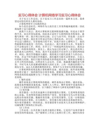 实习心得体会 计算机网络学习实习心得体会 