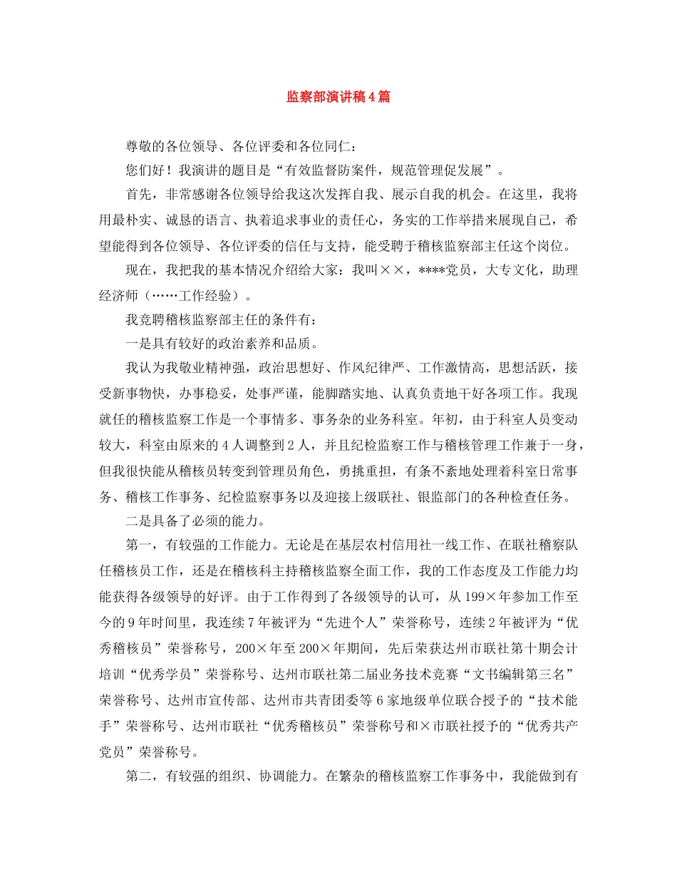 监察部演讲稿4篇 _第1页