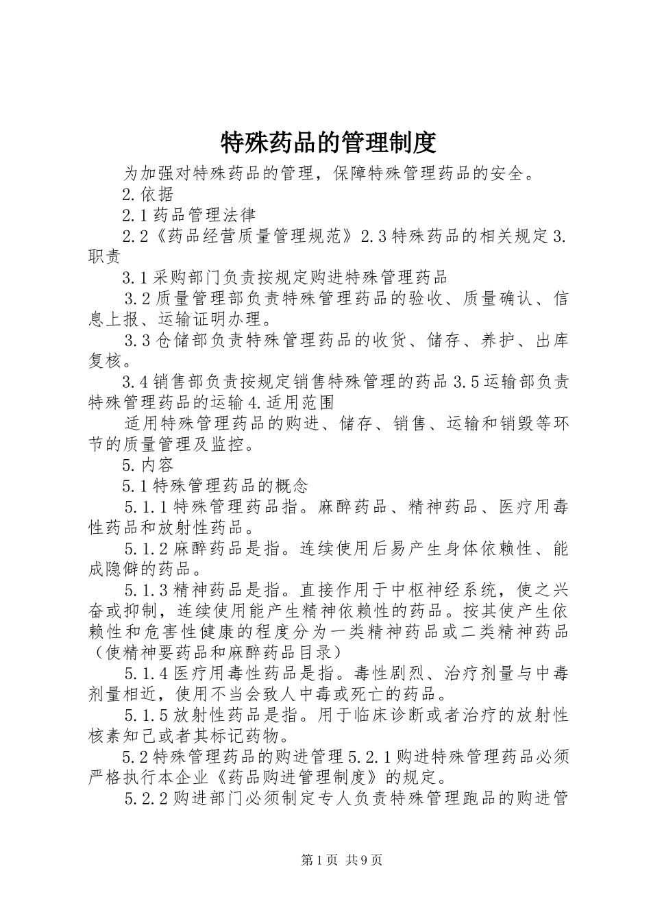 特殊药品的管理制度_第1页