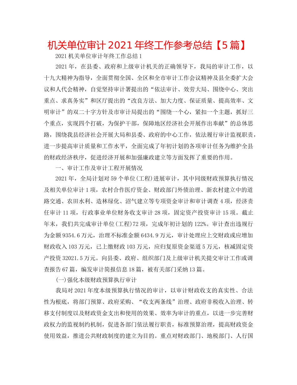 机关单位审计2024年终工作参考总结【5篇】 _第1页