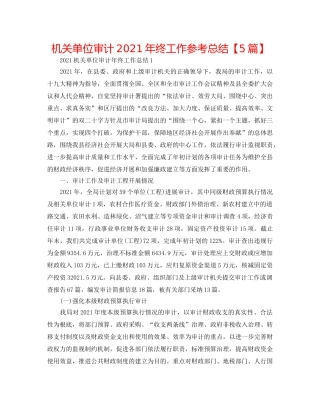 机关单位审计2024年终工作参考总结【5篇】 