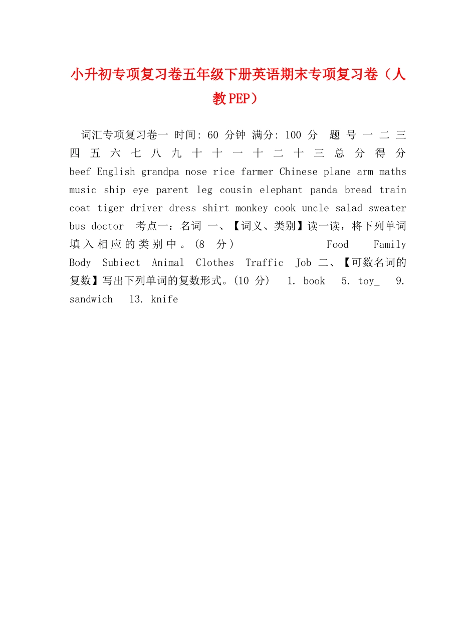 小升初专项复习卷五年级下册英语期末专项复习卷（人教PEP） _第1页