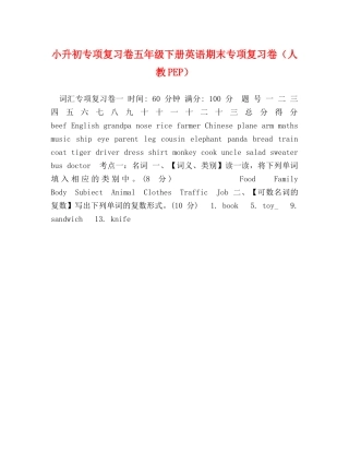 小升初专项复习卷五年级下册英语期末专项复习卷（人教PEP） 