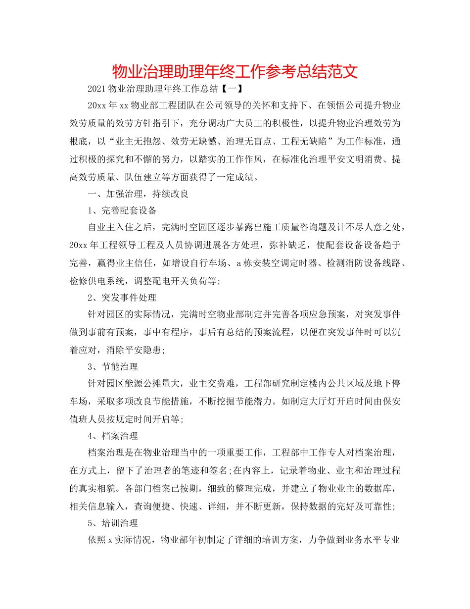 物业管理助理年终工作参考总结范文 _第1页