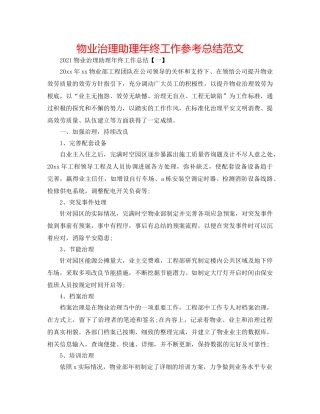 物业管理助理年终工作参考总结范文 